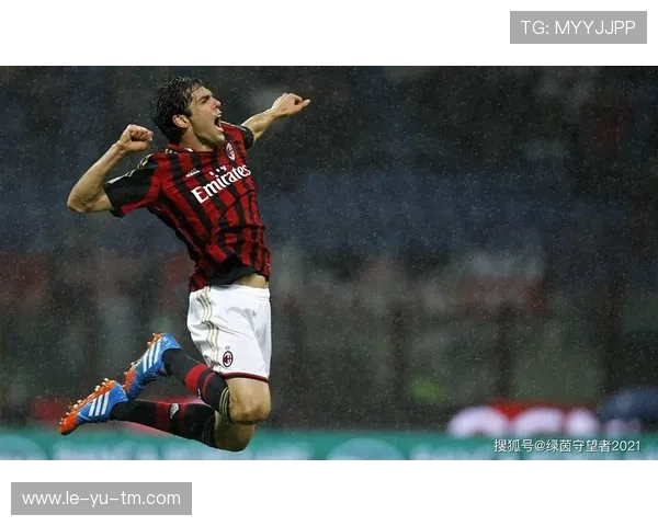 卡卡：巴西传奇如何用优雅与速度征服欧洲，重新定义现代足球中场？