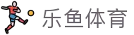 leyu体育赛事导航 - 全球联赛入口聚合平台